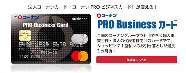 コーナンPROBusinessカード