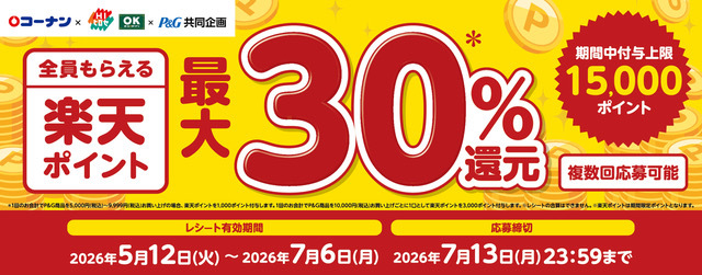楽天ポイント最大30%還元