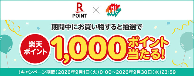 楽天ポイント1,000ポイント当たる！
