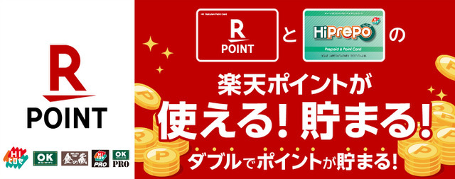 楽天ポイントが使える！貯まる！